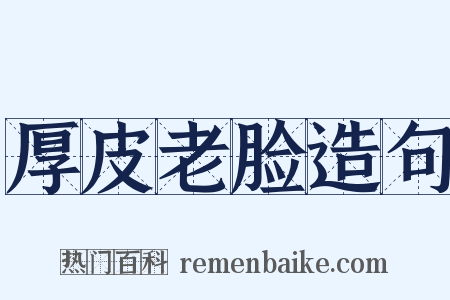 厚皮老脸造句是什么意思的图片